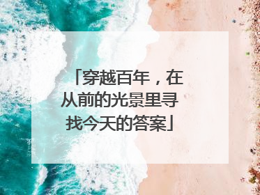 穿越百年，在从前的光景里寻找今天的答案